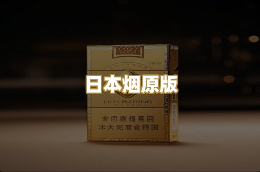 日本烟原版