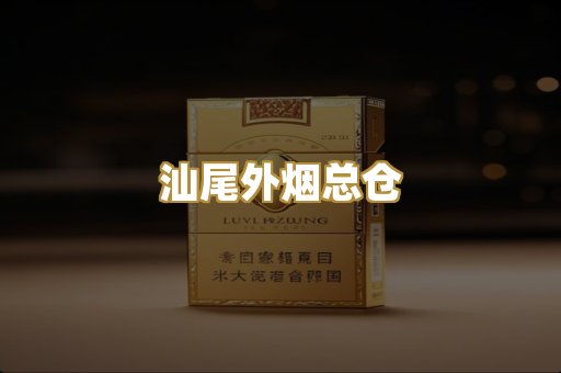 汕尾外烟总仓